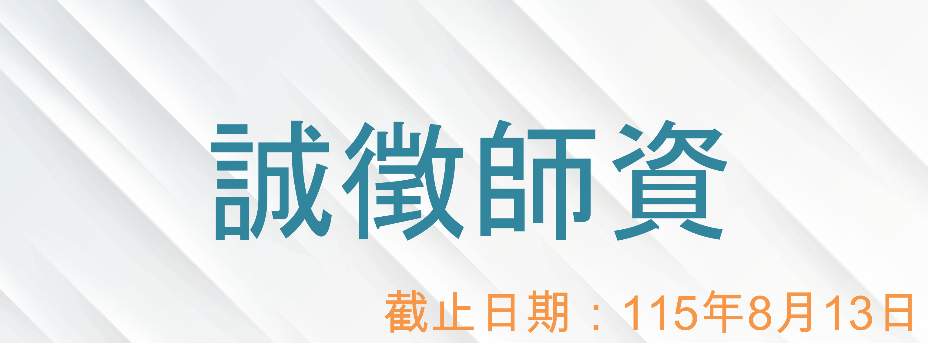 誠徵師資另開新視窗