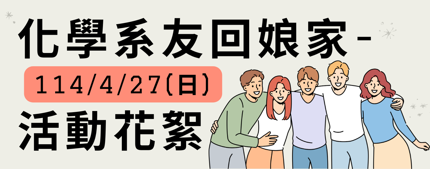 化學系慶活動花絮(另開新視窗)