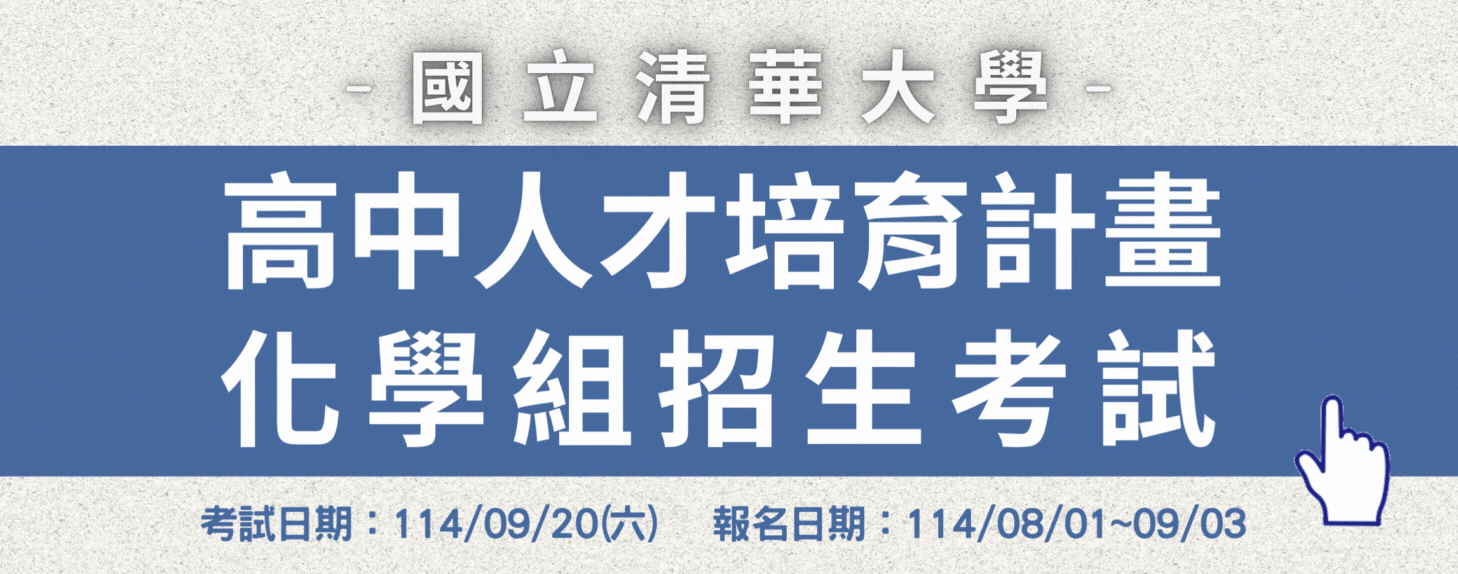 114高中培育計畫化學組招生考試(另開新視窗)