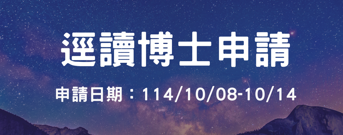 114-1逕博申請公告(另開新視窗)