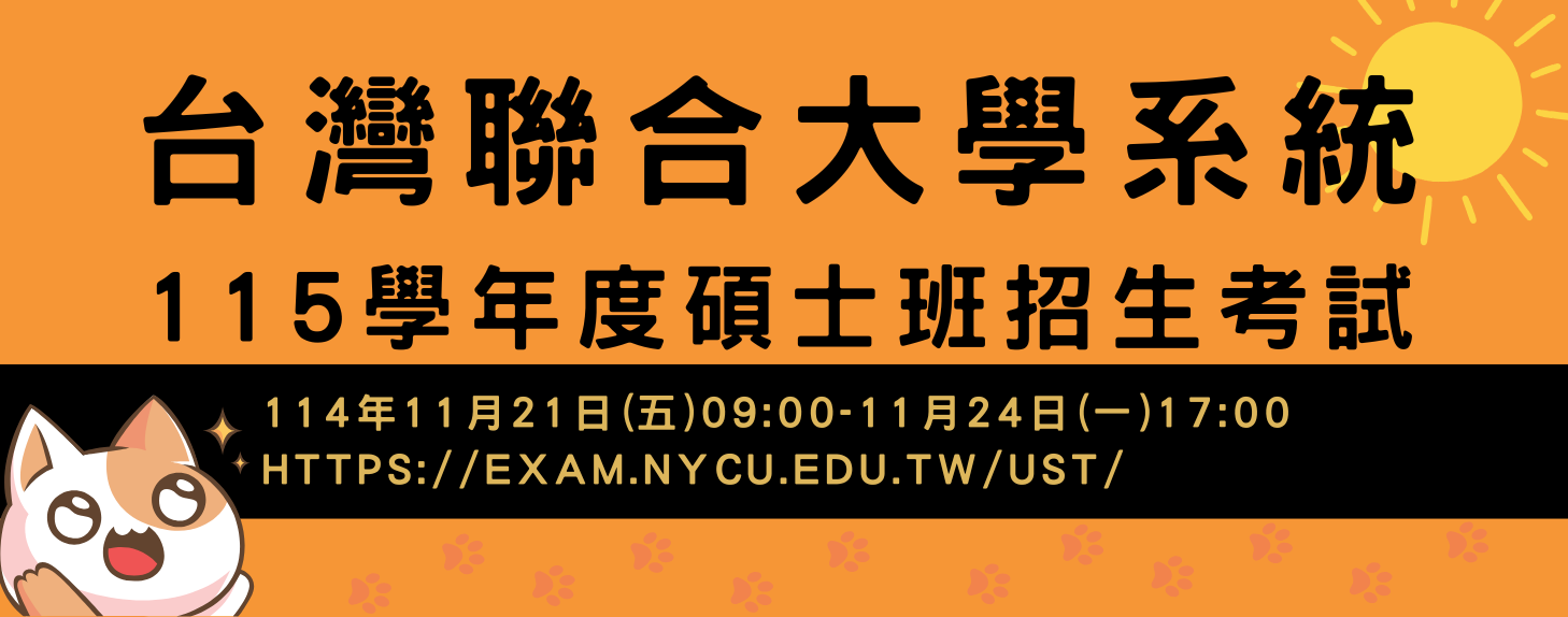 115台聯大碩士班考試(另開新視窗)