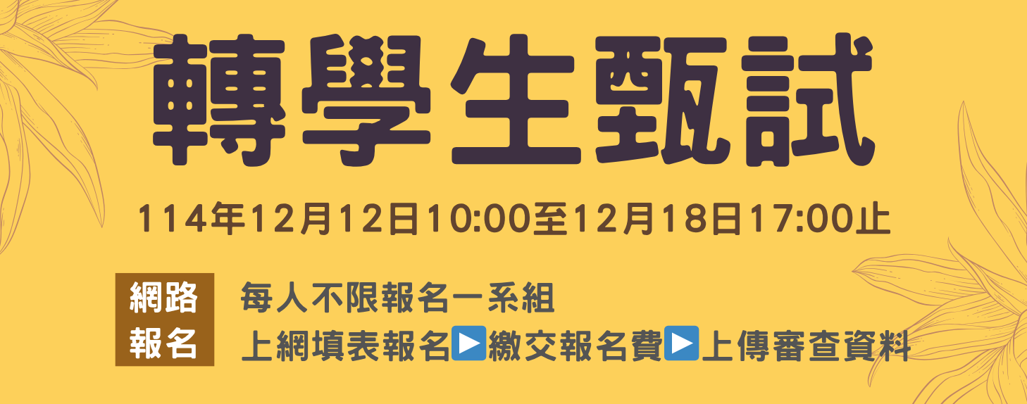 114轉學生甄試(另開新視窗)