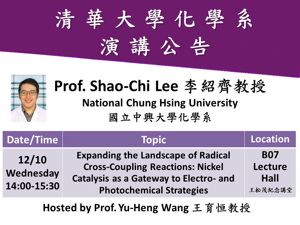 12/10 (有機無機) 李紹齊教授(另開新視窗)