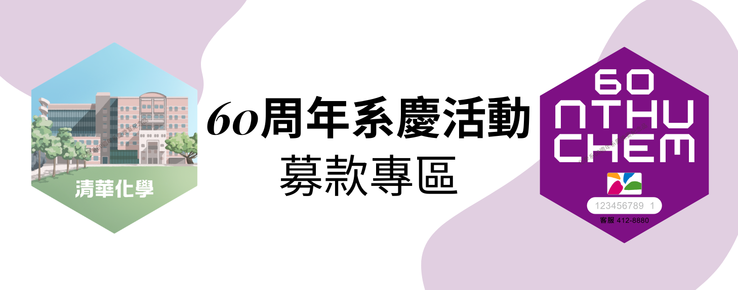 化學系友回娘家-60募款另開新視窗