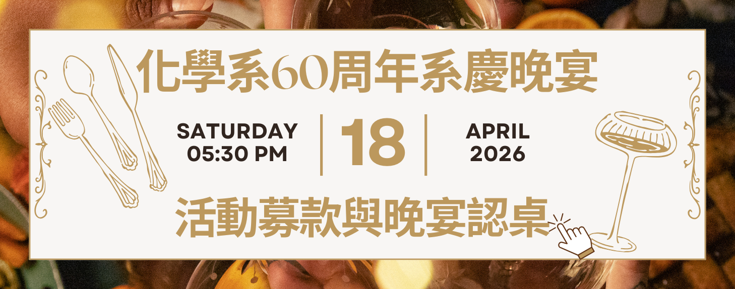化學系友回娘家-晚宴認桌(另開新視窗)