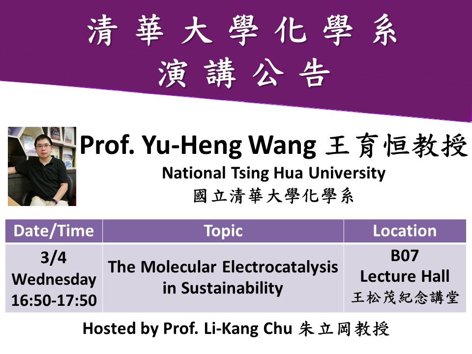 03/04 (有機無機) 王育恒教授(另開新視窗)
