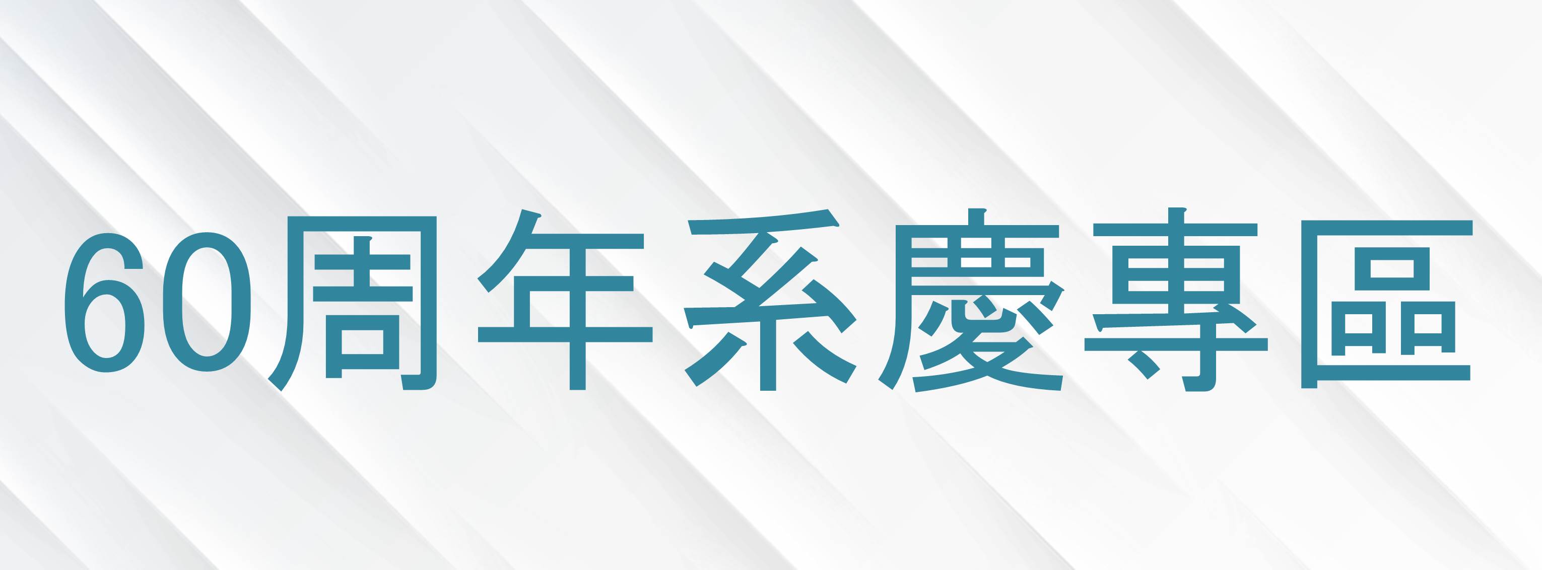 化學系60周年活動連結專區另開新視窗