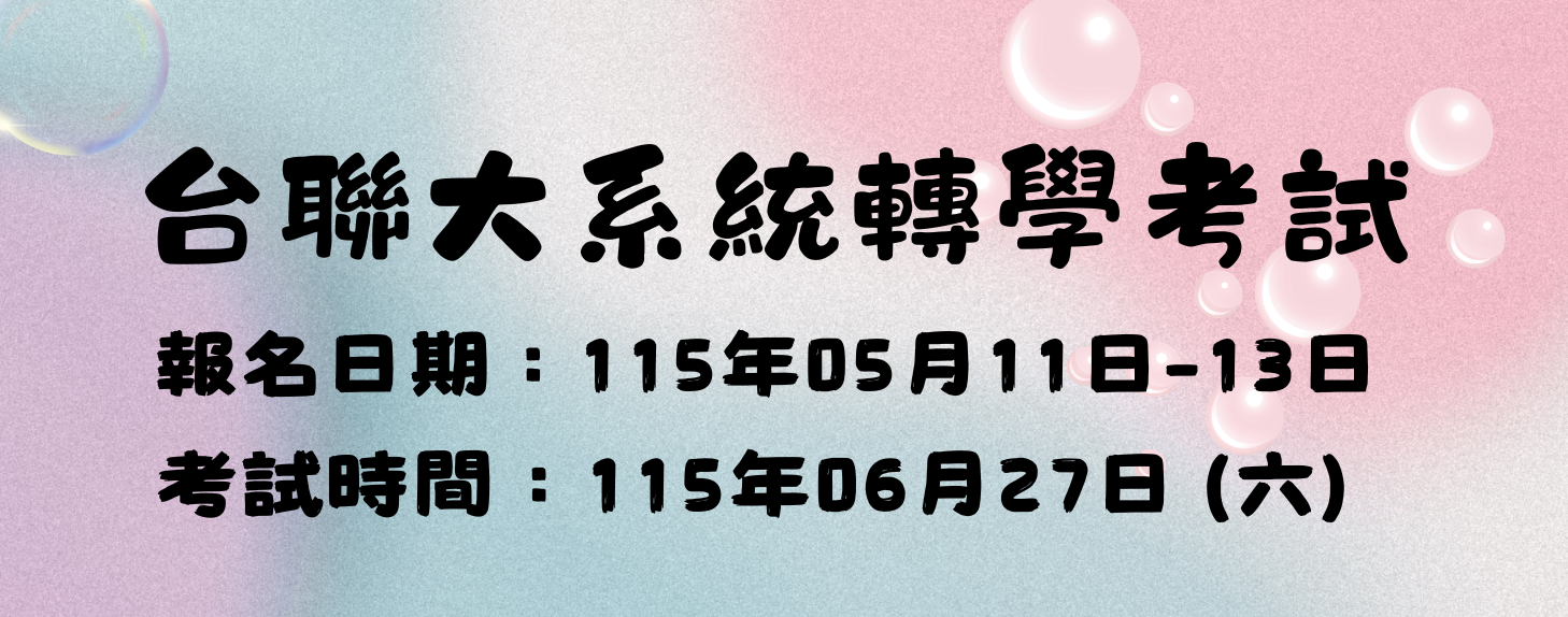 115台聯大轉學考試招生公告另開新視窗