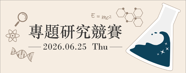 115化學系專題研究競賽另開新視窗