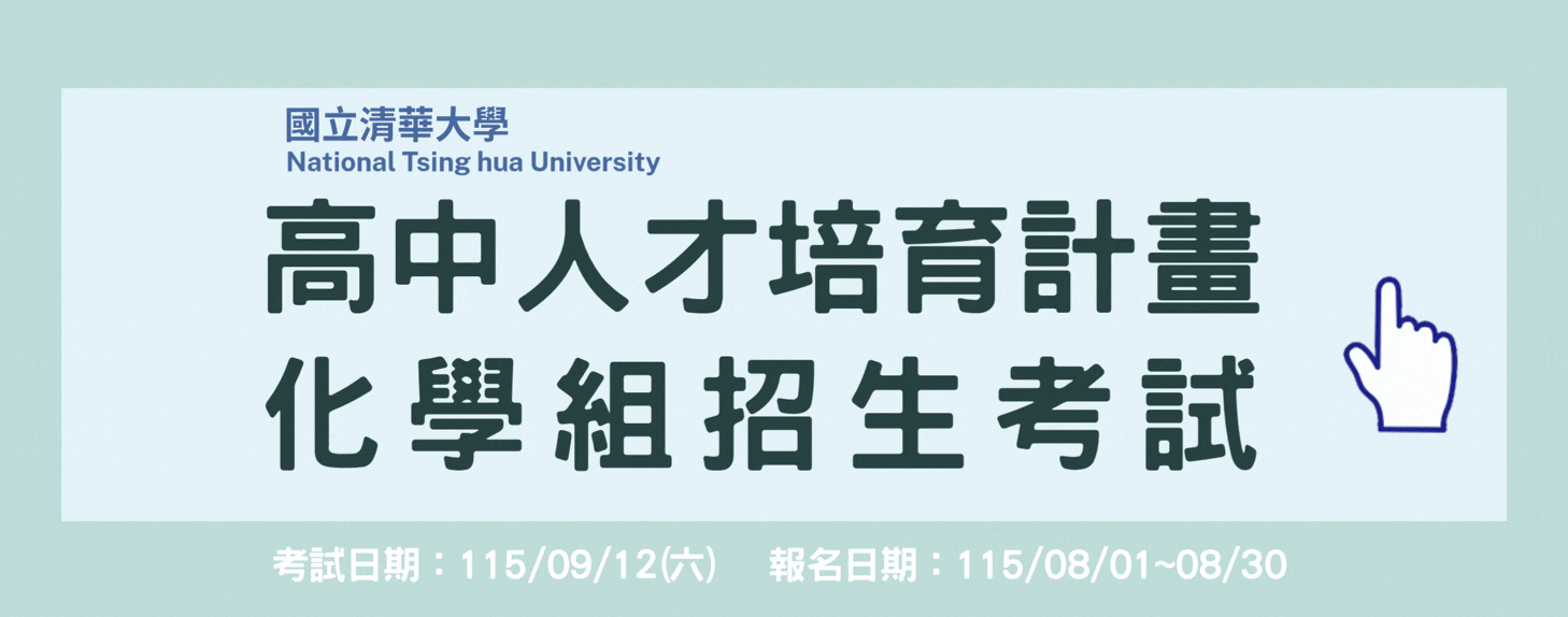115高中培育計畫化學組招生考試公告另開新視窗