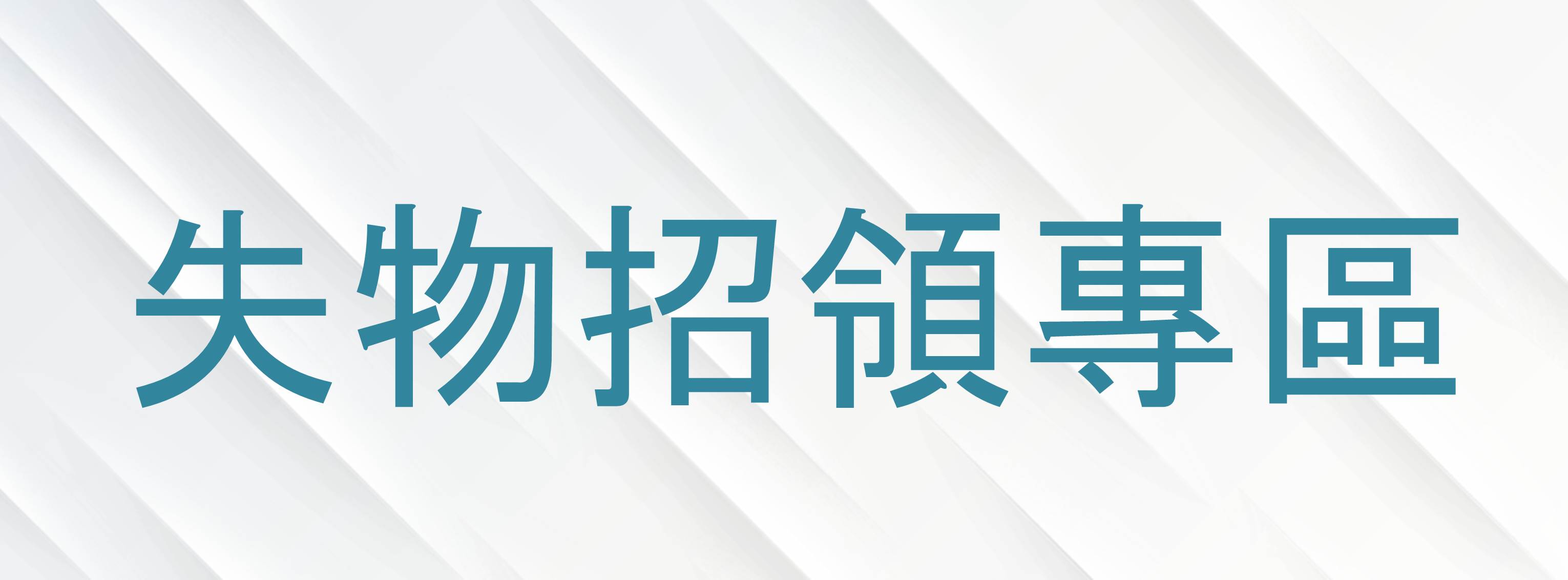 失物招領專區另開新視窗
